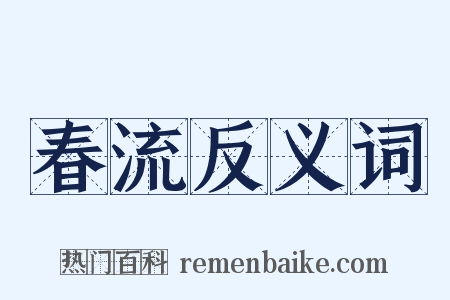 春流反义词是什么意思的图片